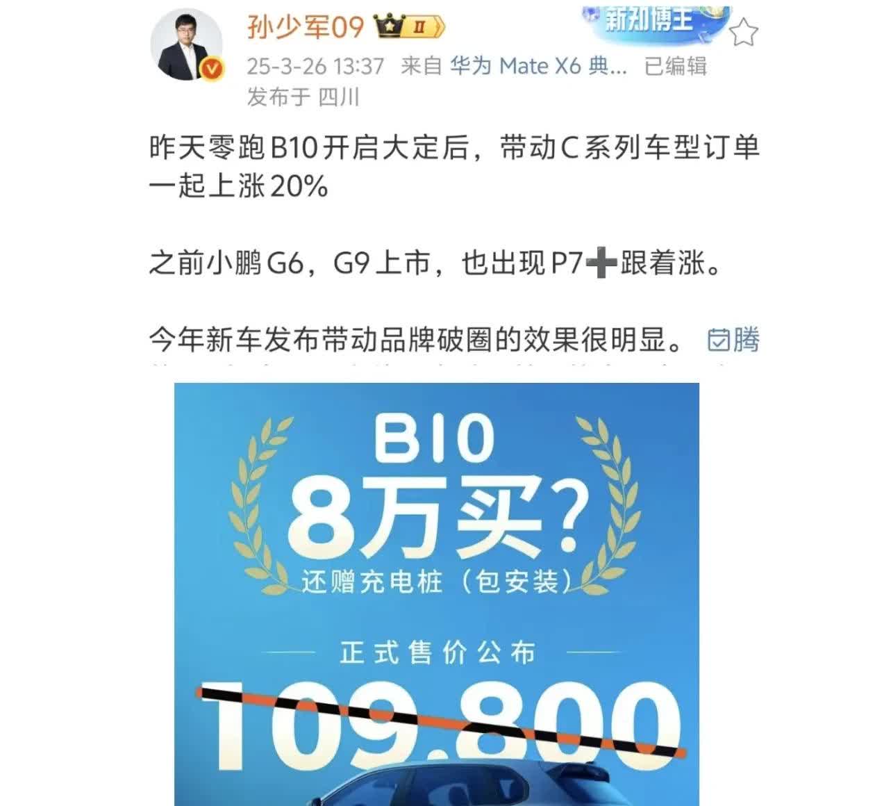 零跑B10只要998？大定后带动C系列上涨20%
零跑B10只要998？预售1