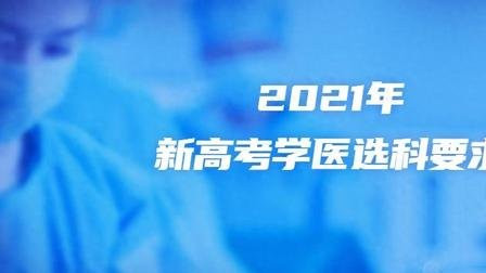 大学想学医学医高考选科要选什么科目？