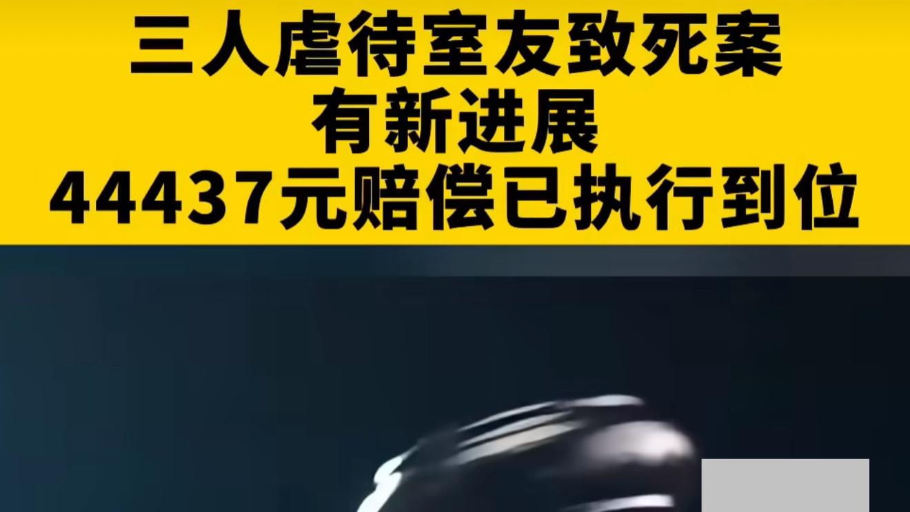 三人虐待室友致死案赔偿已执行