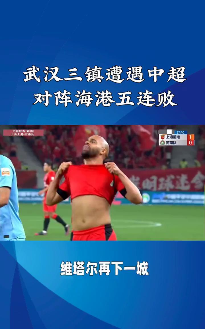 武汉三镇遭遇中超对阵海港五连败。
中超第11轮，武汉三镇主场0-2不敌上海海港，