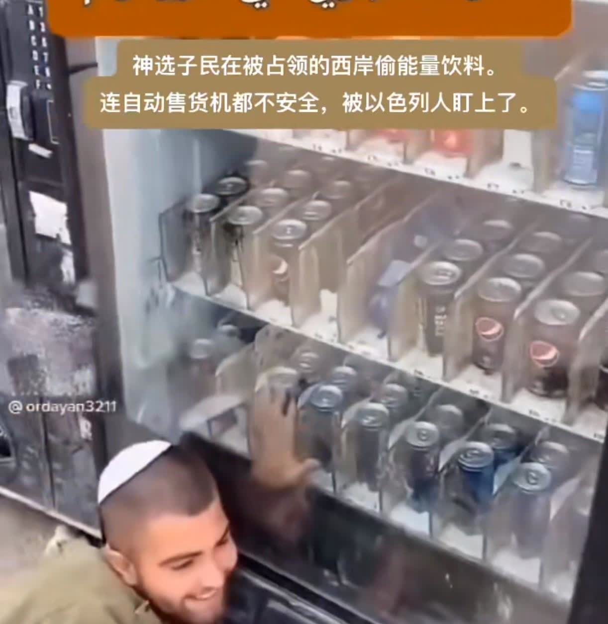 侵略者士兵在约旦河西岸的巴勒斯坦人摆设的自动售货机偷饮料。
他们的本性就是如此
