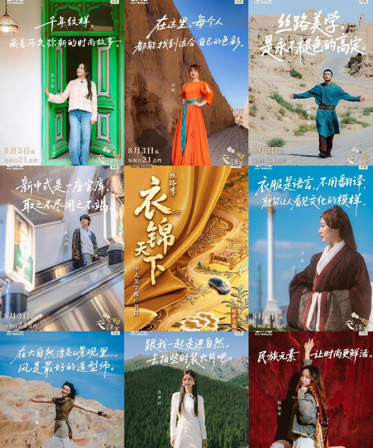 《衣锦天下》全阵容官宣，探究中式服饰美学
从新疆出发一路西行，探寻沿途的东方服饰