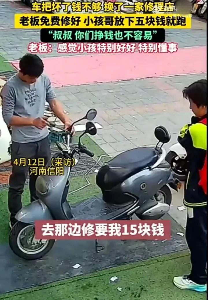 这位修理店老板真的是凭良心做生意！4月12日，河南信阳两名学生到一家修理店修车把