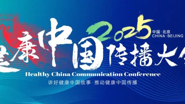 2025健康中国传播大会：筑牢健康中国建设的传播根基