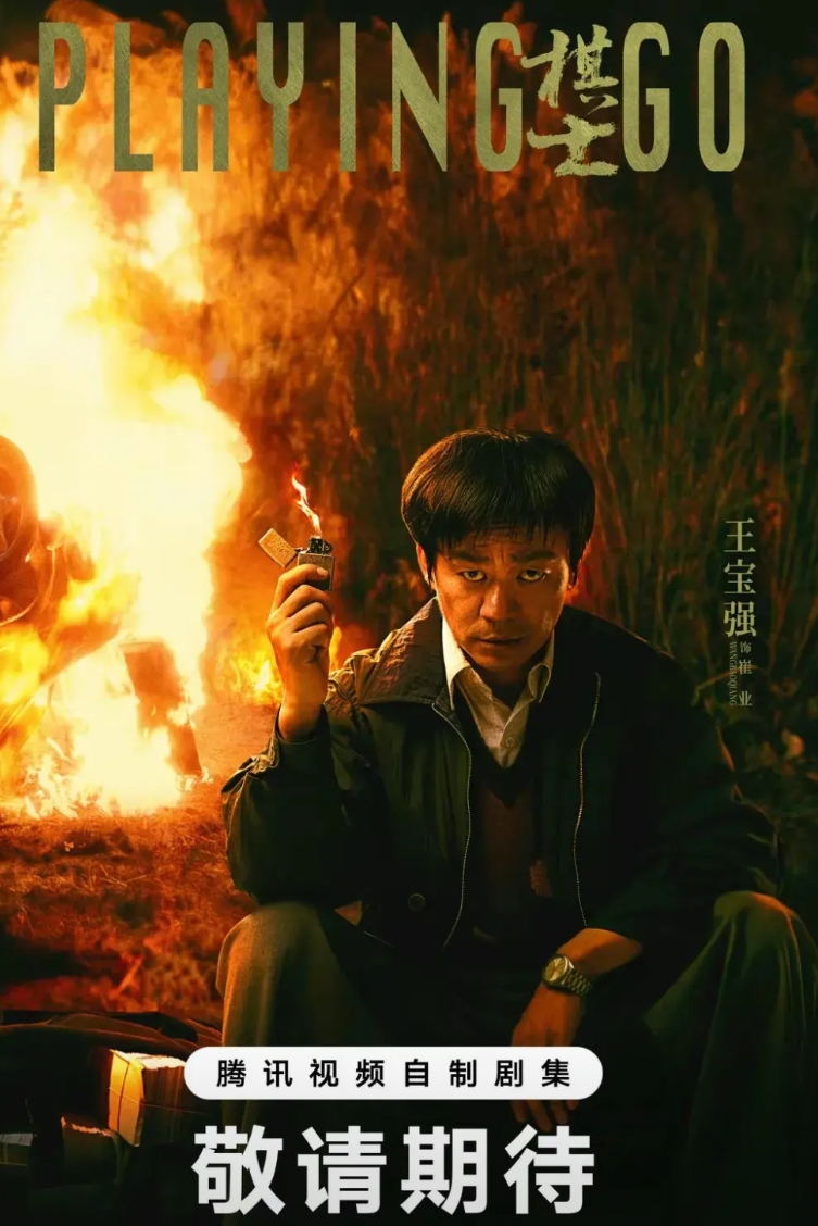 这部刚上映的《棋士》，应该是与《伪钞者之末路》很相似，都是演在生活与工作中，总被