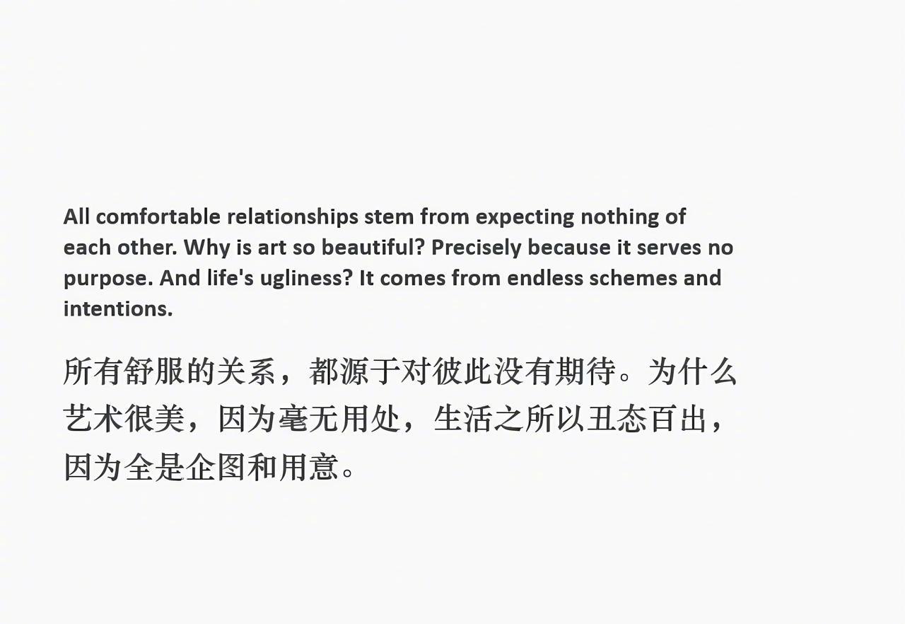 所有舒服的关系，都源于对彼此没有期待。