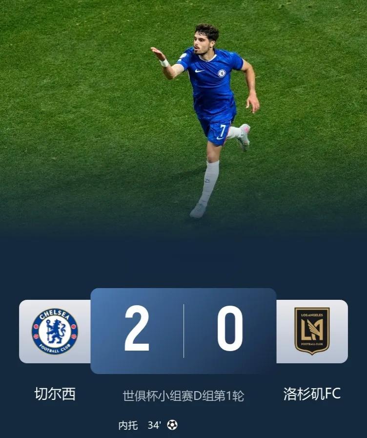 世俱杯-切尔西2-0轻取洛杉矶FC，取得开门红！
此役，德拉普首秀送助攻，恩佐建