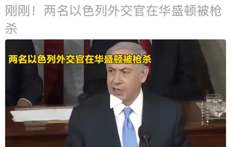 刚刚，两名以色列外交官在华盛顿被枪杀
刚刚看到的新闻：两名以色列外交官在华盛顿被