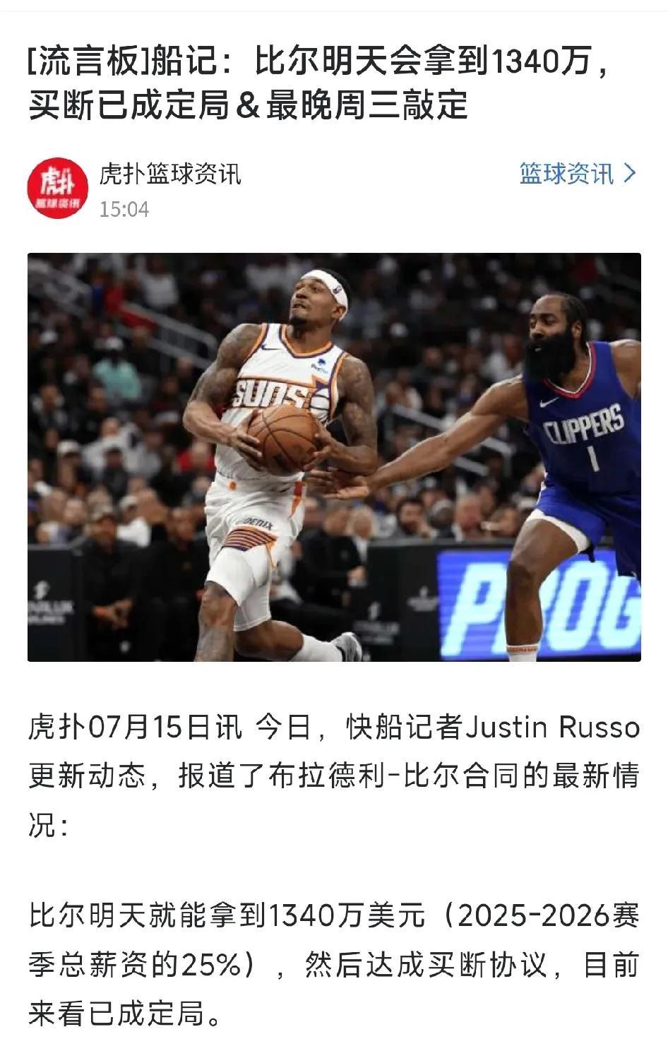 船记先报道出来，这是预示着比尔将联盟快船？
比尔明天就能拿到1340万美元，无限