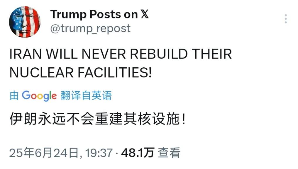 特朗普今晚（北京时间6月24日晚）连发两帖：
第一条：伊朗永远不会重建他们的核设