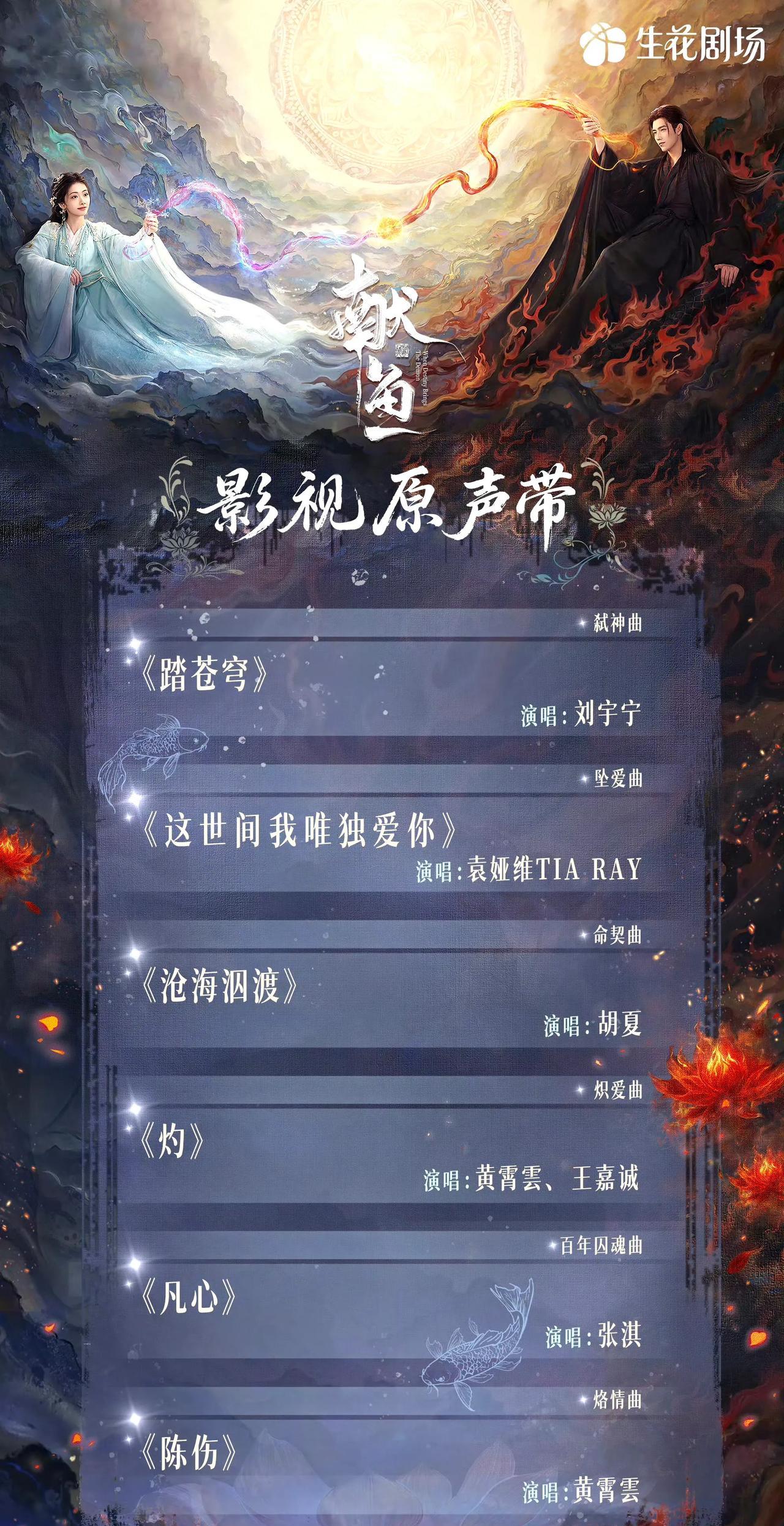《献鱼》OST阵容太能打了，先来抢先试听一波[来]！刘宇宁献唱弑神曲《踏苍穹》，