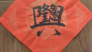 孙铭山：中国民俗文化吉祥书法作品【生意兴隆】的寓意作用及收藏价值。