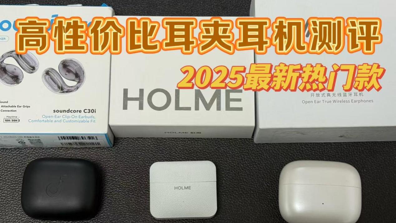 声阔、虹觅耳机哪款更好？2025高性价比耳夹耳机推荐！