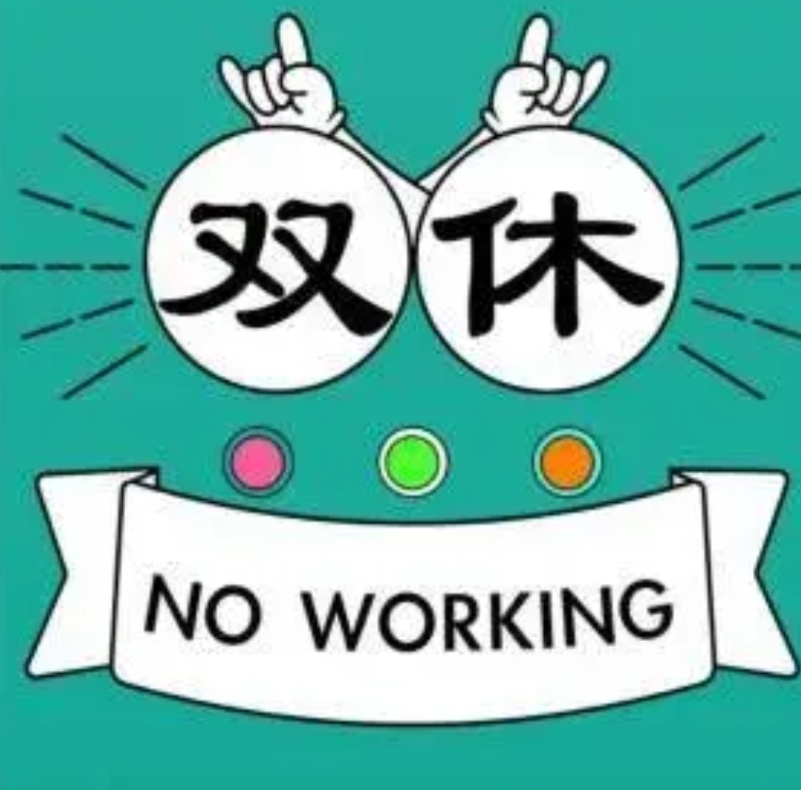 实行双休，迫在眉睫。
中国现在是世界第二大经济体，必须尽快全面实行双休与国际接轨