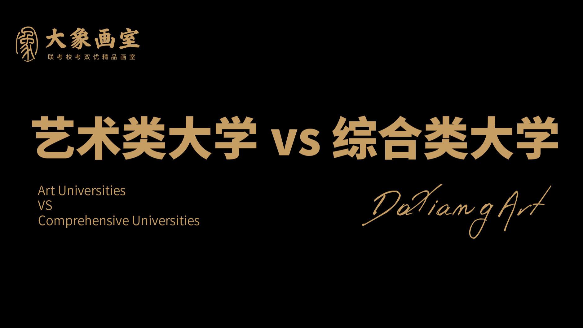 一篇文章告诉你，艺术类和综合类大学的区别！