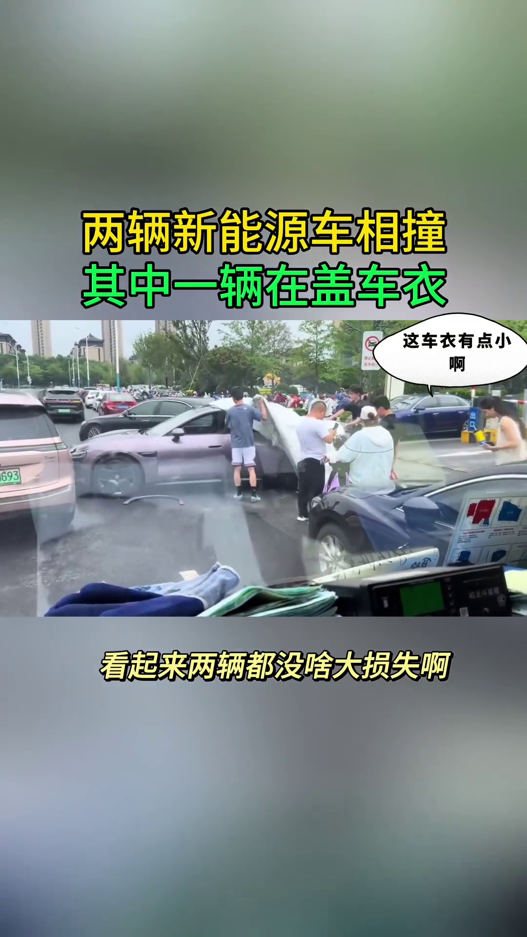 两辆新能源车相撞 其中一辆在盖车衣