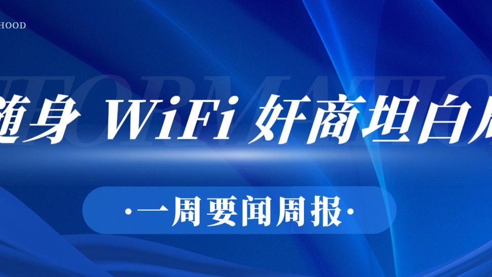 卖随身 WiFi 从坑人到赚安心钱，格行才是真靠谱