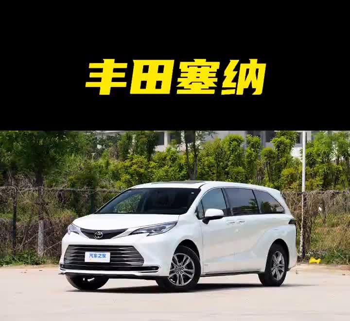 丰田塞纳立盯四龙珠。
哈喽大家好，今天到店一台丰田塞纳。丰田塞纳这款车原车只有