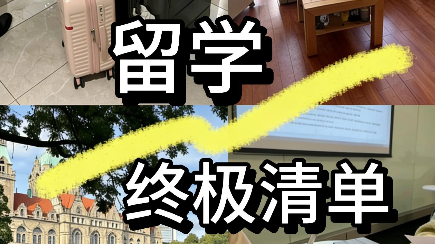 留学行李精简清单｜这几件真的后悔没早带！