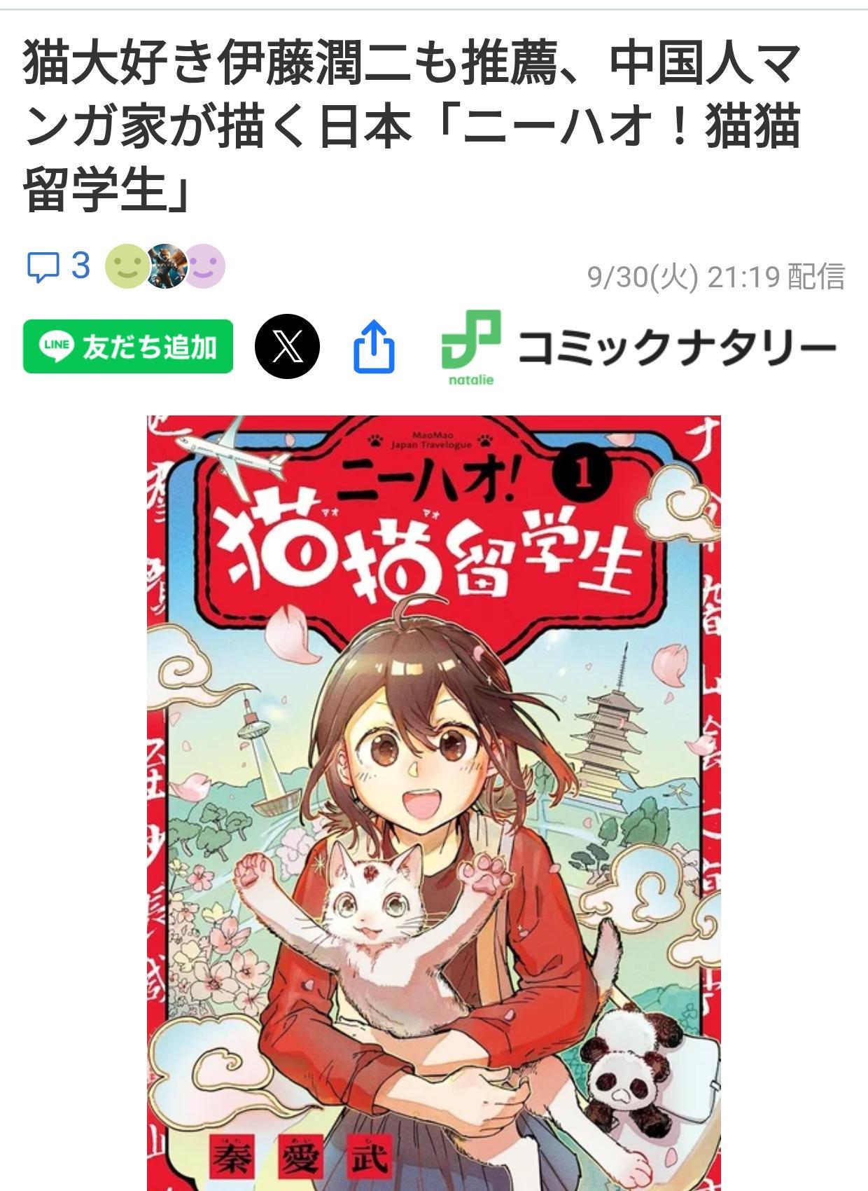 漫画家伊藤润二推荐中国漫画作品
中国作者秦愛武的漫画作品“你好！猫猫留学生”9月