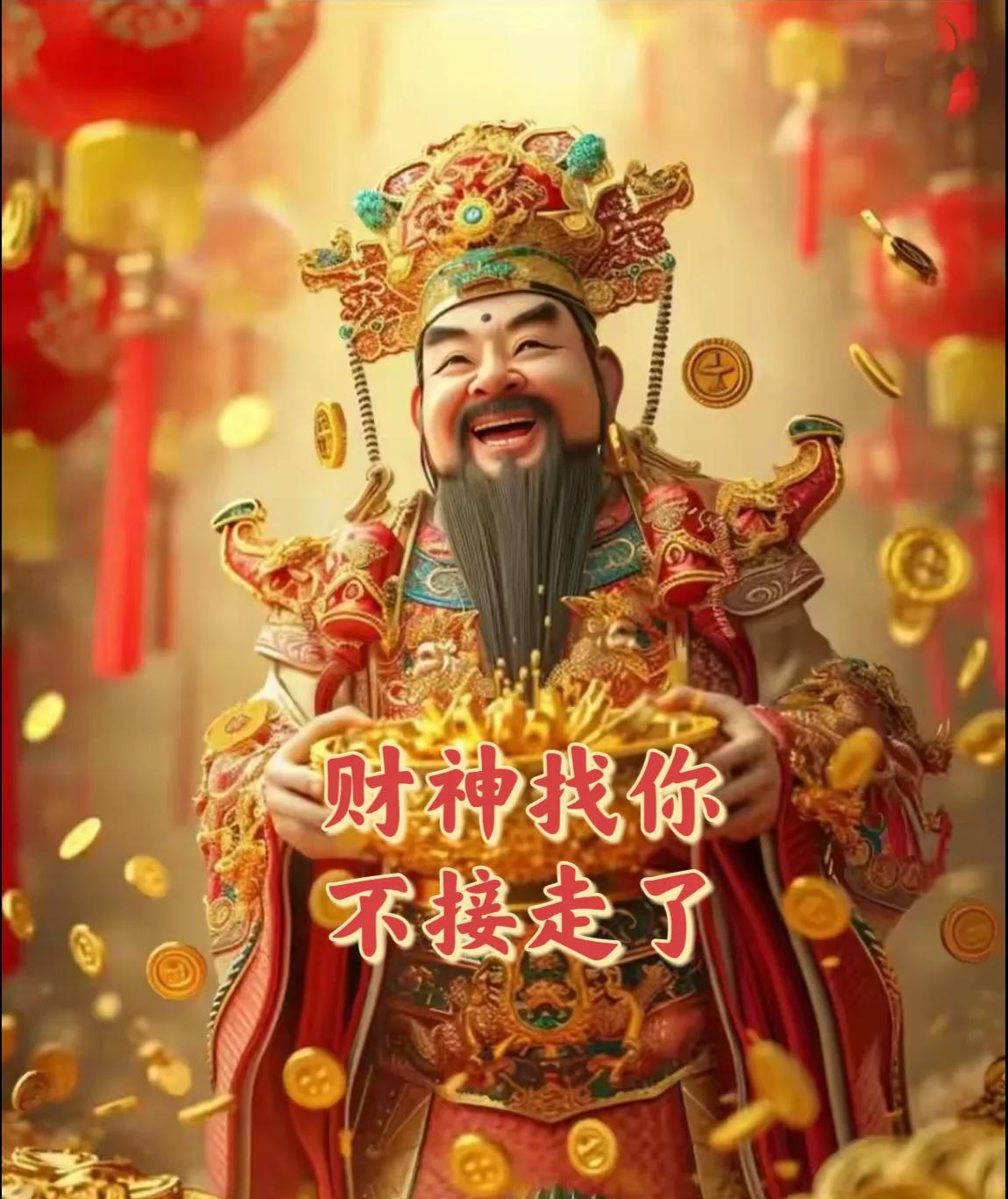 没错就是你了，你要发财
看到就接，不接就走了