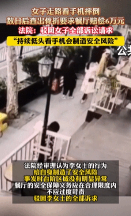 上海一女子边走路边看手机，不慎在餐厅门口台阶摔倒，竟反过来要求店家赔偿6.7万元