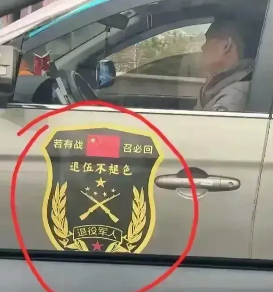 最近，在街上老是看到一些车子上贴有“若有战，召必回”，“退伍不褪色”，“退役军人