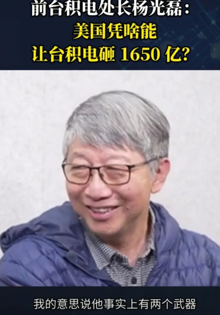 台积电为什么会乖乖的跑到美国去投资1650亿美元建晶圆厂呢？让我们来看看这位台积