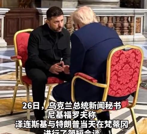 #白宫称美乌总统讨论富有成效#【特朗普与泽连斯基在梵蒂冈短暂会面，白宫官员：讨论