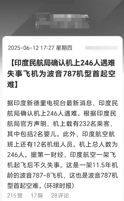波音飞机又出事了。
在印度坠毁的航班上，246人全部遇难。这是波音787机型发生