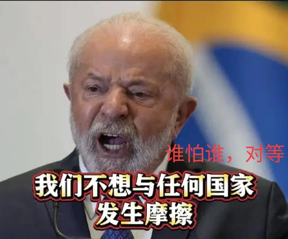 坚定支持巴西，为卢拉总统点赞
美国对巴西商品征收了50%的高额关税，巴西总统卢拉