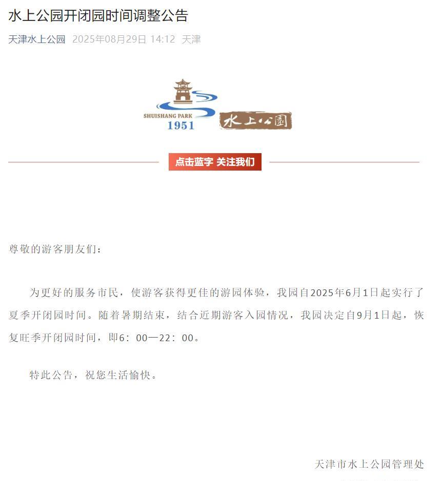 【水上公园调整开闭园时间】天津水上公园自9月1日起，恢复旺季开闭园时间，即6:0