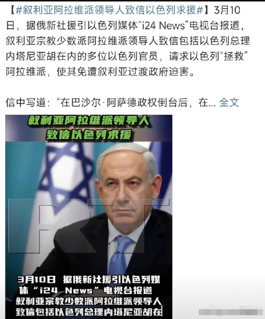 阿拉维派顶不住了，向以色列求救！

3月10日，叙利亚阿拉维派竟然向曾经的敌对方