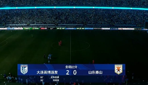 2025中超联赛第17轮，泰山队客场0:2负于大连英博队。改变之路需要时间，接下