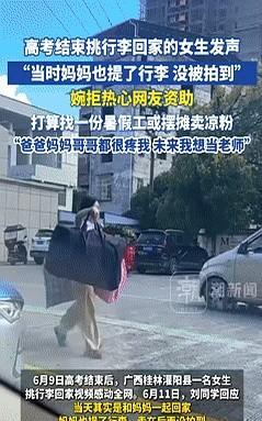 “果然不简单！”广西高考扁担女孩首次发声：我不需要社会资助，虽然我们家不富裕，但