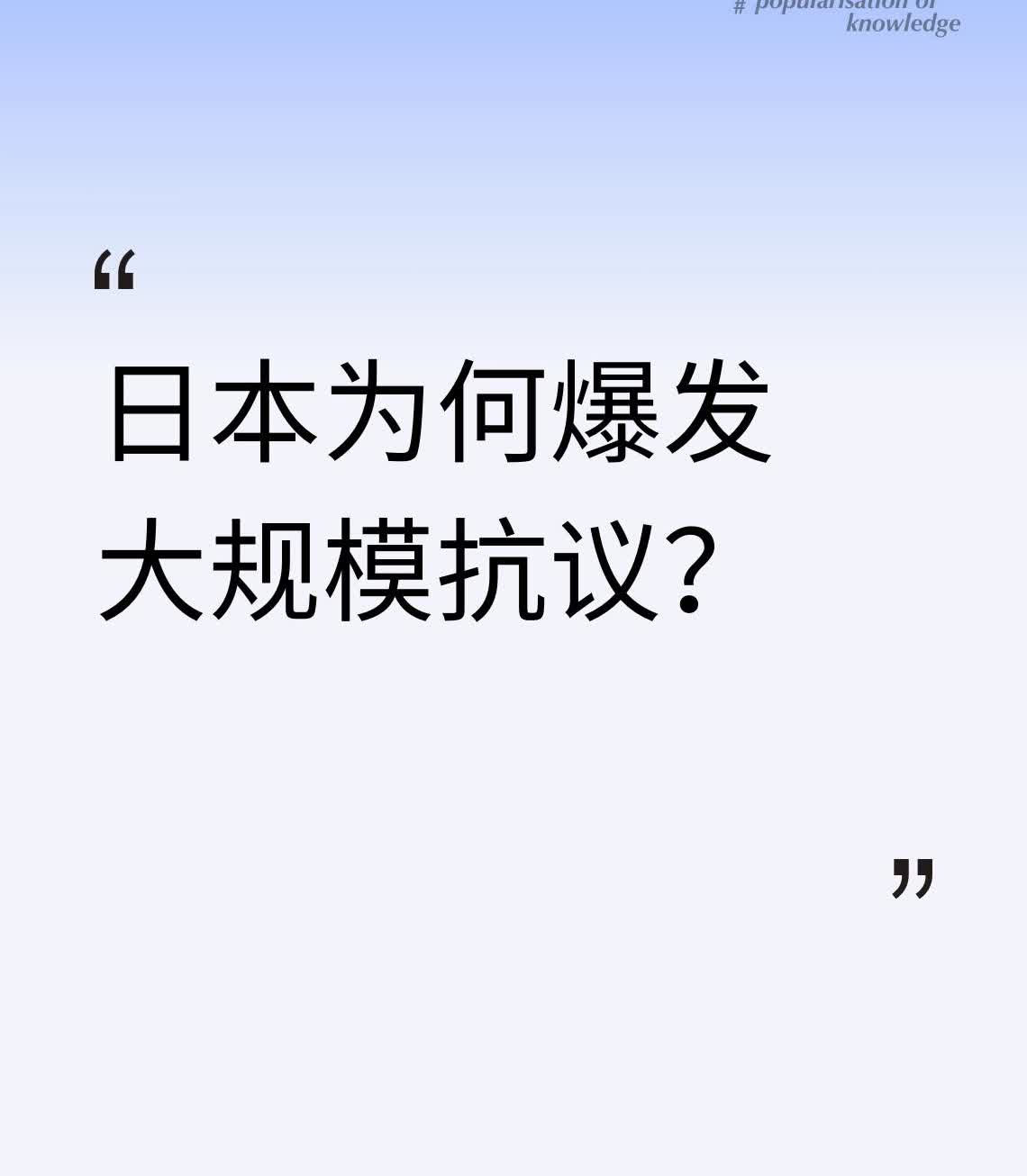 日本为何爆发大规模抗议？为什么搜不到最新信息？