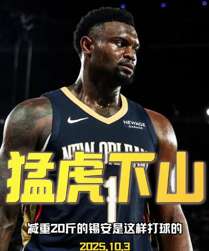 减重20斤的锡安，赛场表现彻底焕新！以往的冲击力更添灵活，突破、防守都更显轻盈，