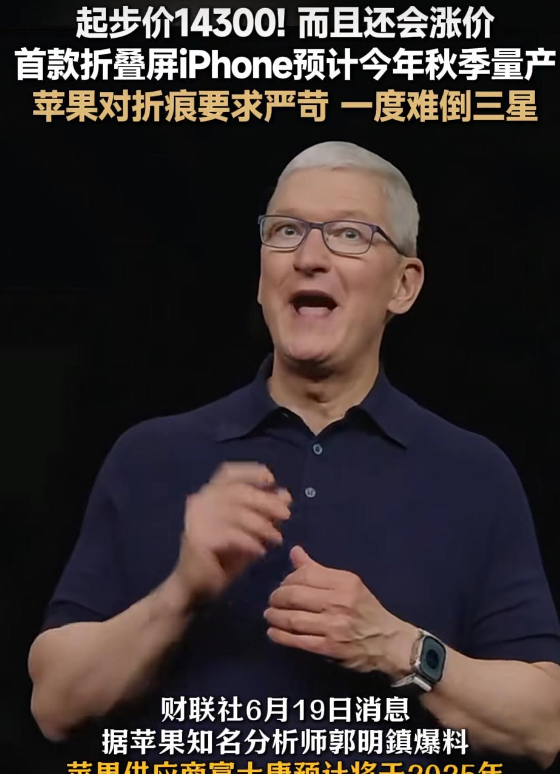 之前骂华为的傻眼了吧？苹果宣布也要在今年秋季推出首款折叠屏手机了[捂脸]起售价1