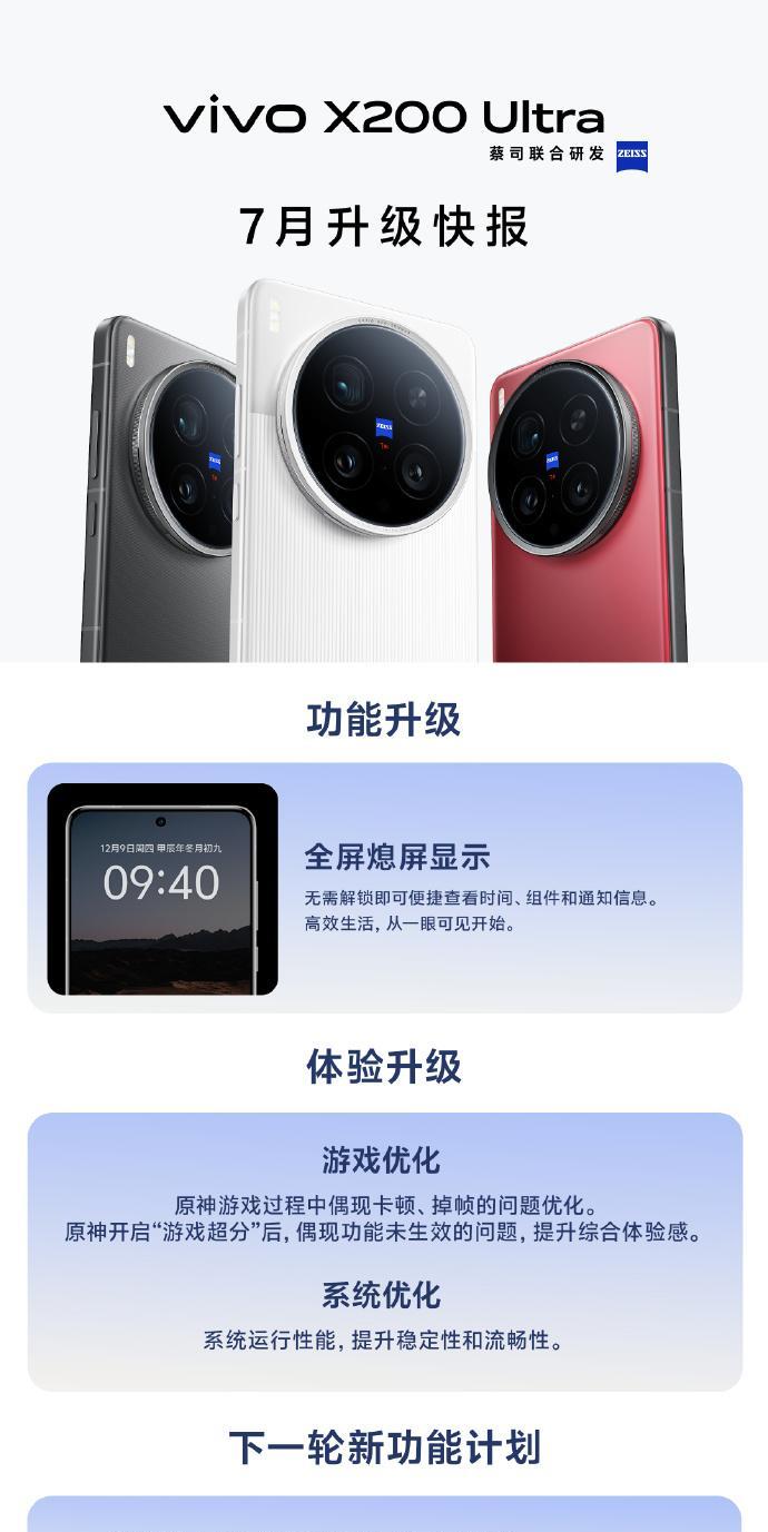 这是vivo X200 Ultra七月升级快报
1、加入全屏熄屏显示；
2、游戏