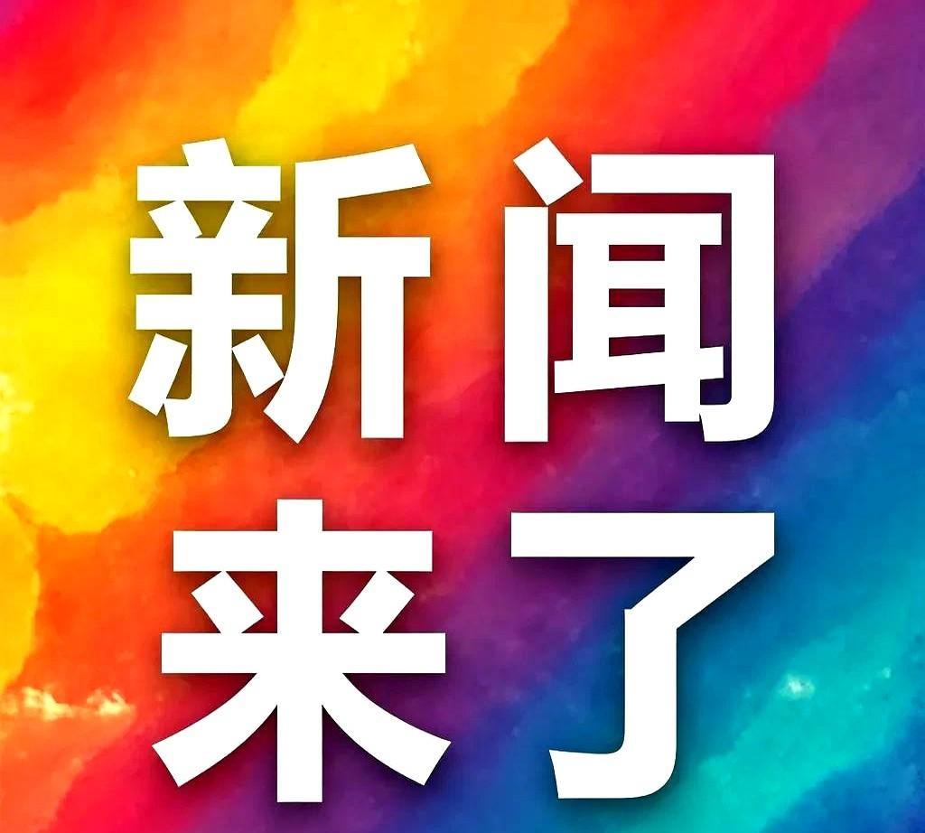 6月5号中午12点，刚刚发生最新消息！你绝对想不到今天有多少大事扎堆爆发。
白象
