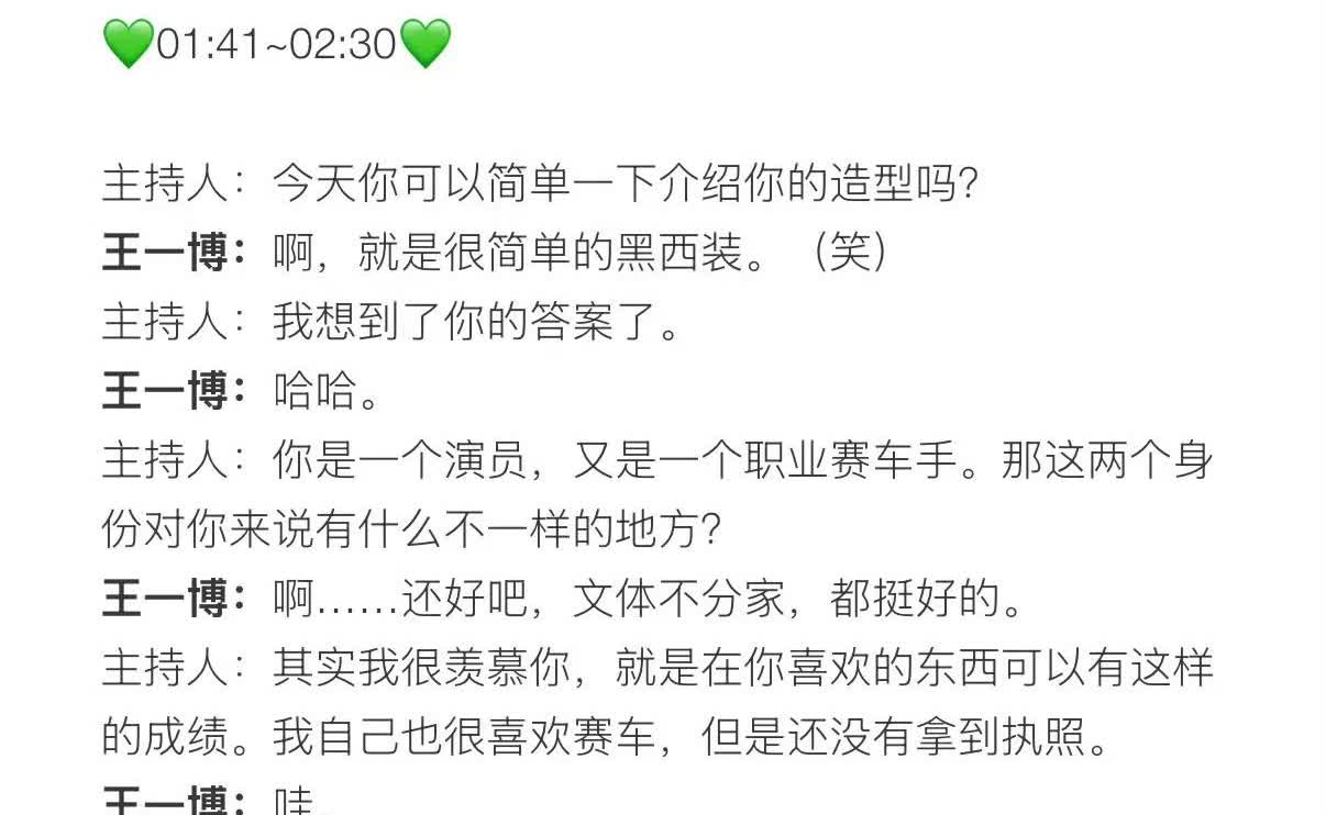 我还是喜欢王一博这种主动出击型的。
“喜欢赛车对吧？”当听到主持人也喜欢赛车，