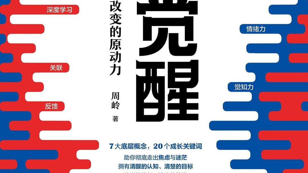《认知觉醒》｜走出焦虑迷茫，你需要重新认识你的大脑