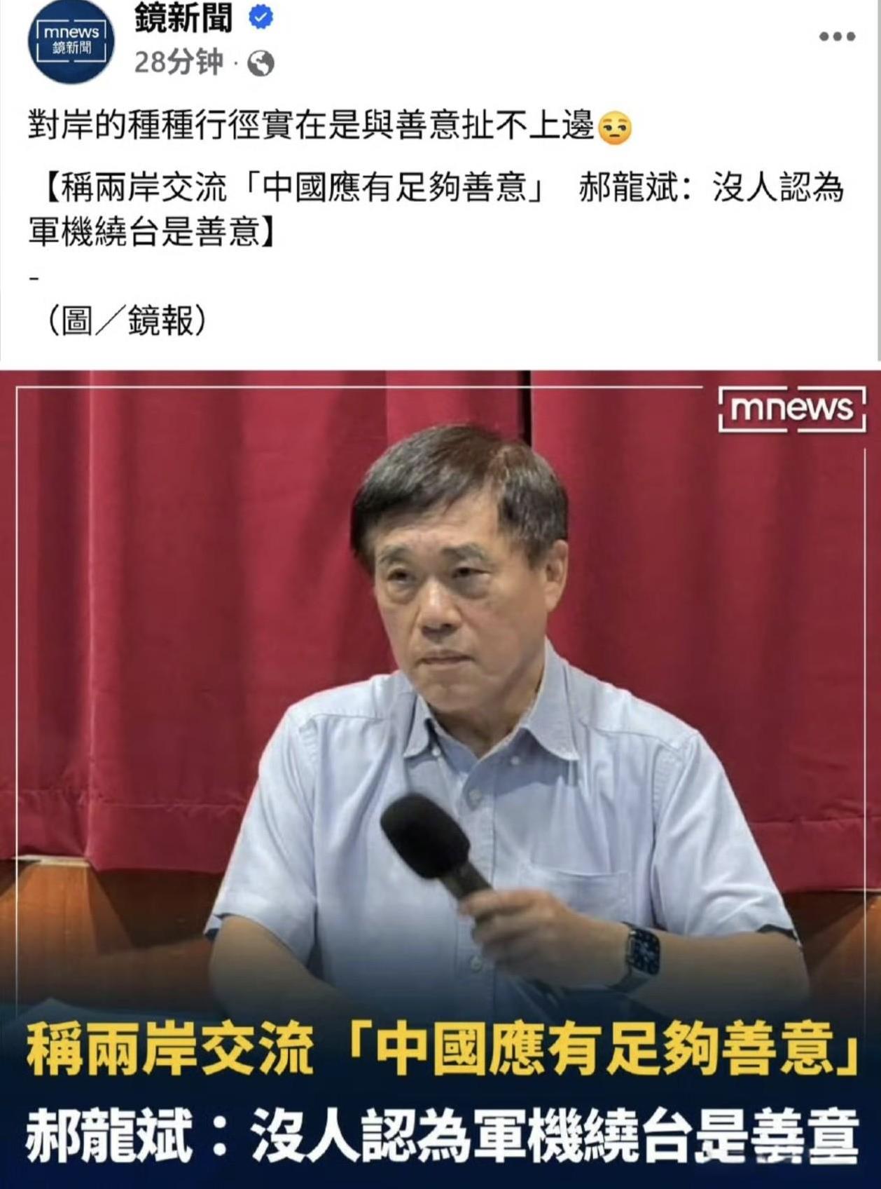 郝龙斌：没人认为军机绕台是善意，两岸交流大陆应该要有足够善意。
郝龙斌终于谈到了