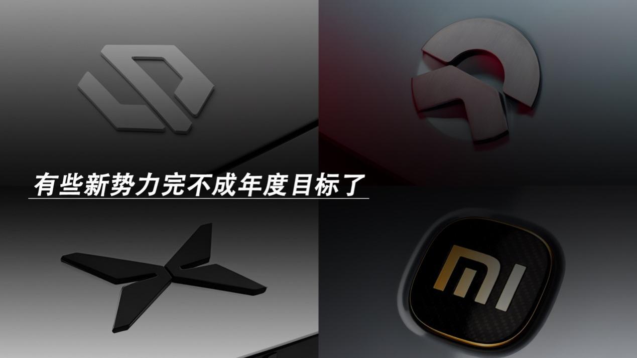 有些新势力完不成年度目标了