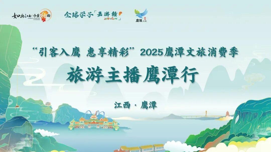 “好物鹰潭”抖音直播首秀，全民解锁心动福利！