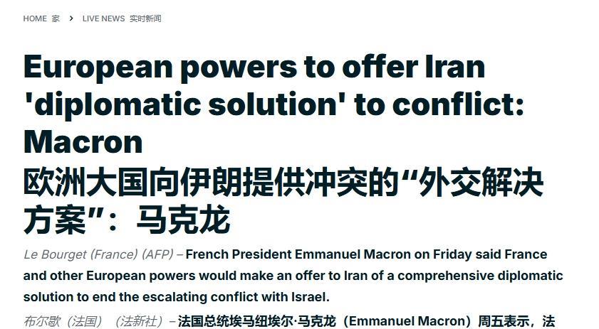 马克龙：我来当伊朗和以色列的调停人
20日法国总统马克龙表示，欧洲将向伊朗提出一