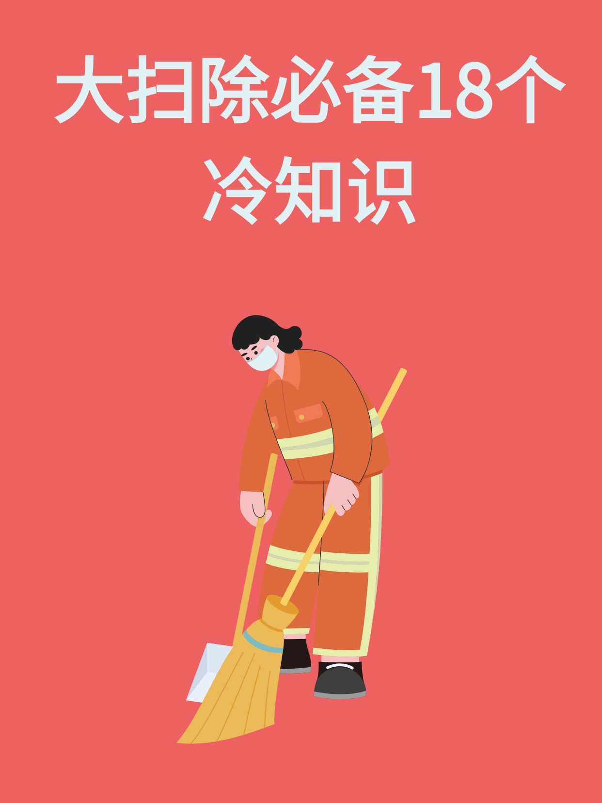 每次清洁卫生大扫除不管是家里还是单位大扫除总会遇到难清洗的污垢18个清洁必备的冷
