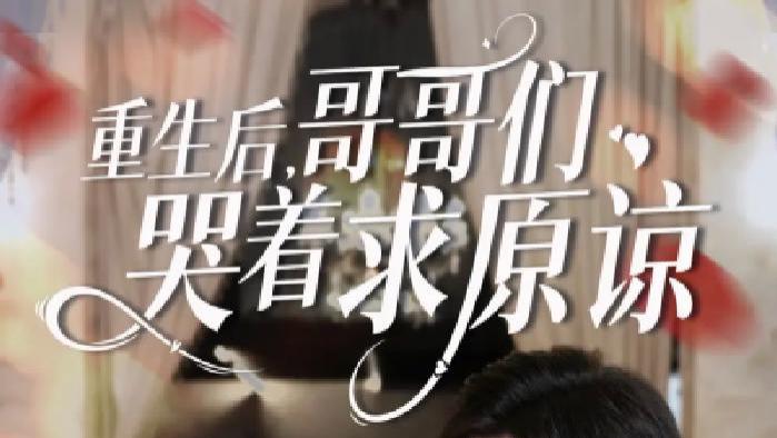 短剧《重生后哥哥们哭着求原谅》全网热播, 重生之兄弟情的跌宕起伏与救赎