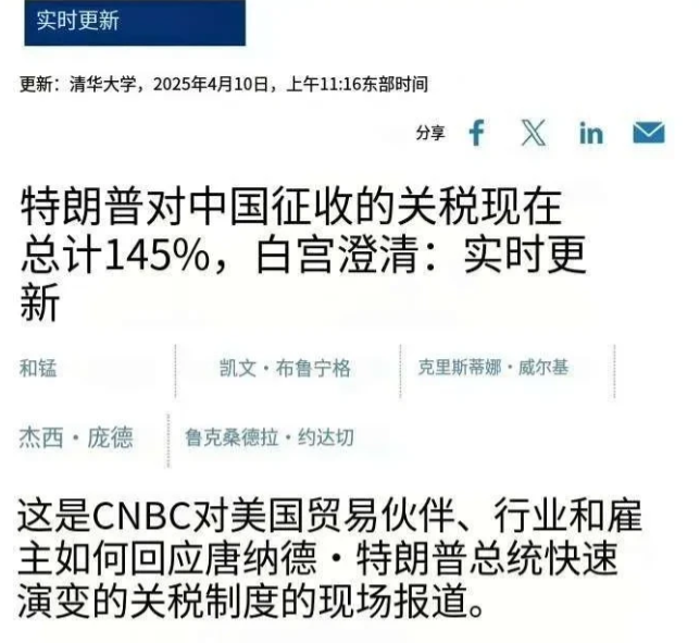 美国将对中国的关税改为145%“宣布”美国再次“胜利”，因为中国的反击关税只加到