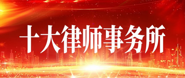 刑事辩护守护者：北京三大顶尖刑事律师事务所实力盘点